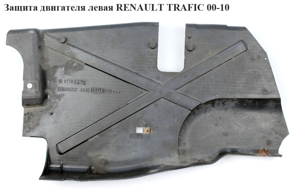 Защита двигателя левая RENAULT TRAFIC 00-10 (РЕНО ТРАФИК) (8200197776, 8200048528, 8200505043, 91166374, 91169272,