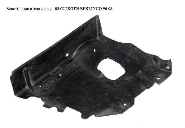 Захист двигуна лівий -03 CITROEN BERLINGO 96-08 (СИТРОЕН БЕРЛИНГО) (7136C8, 9624458780)