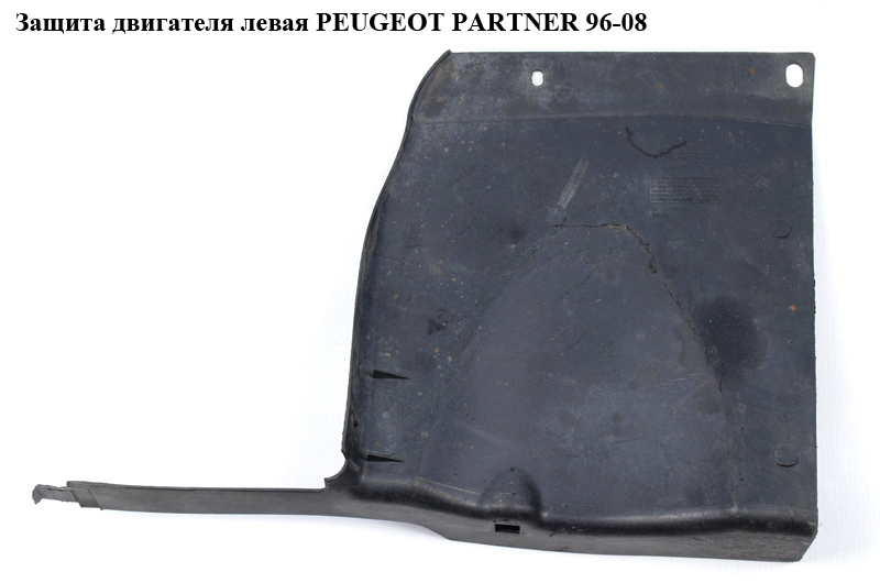 Захист двигуна лівий 03- PEUGEOT PARTNER 96-08 (ПЕЖО ПАРТНЕР) (7209C9)