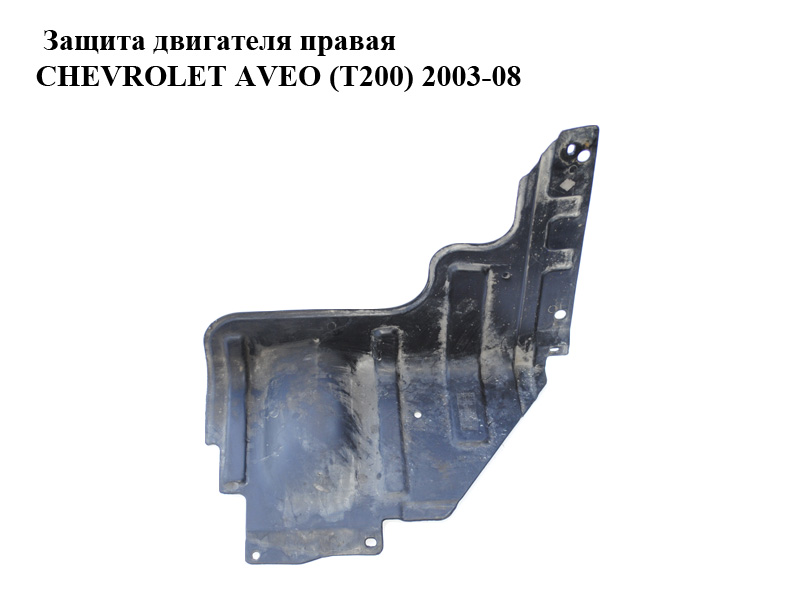 Захист двигуна правий CHEVROLET AVEO (T200) 2003-08 (ШЕВРОЛЕТ АВЕО) (96398984, 96535189)