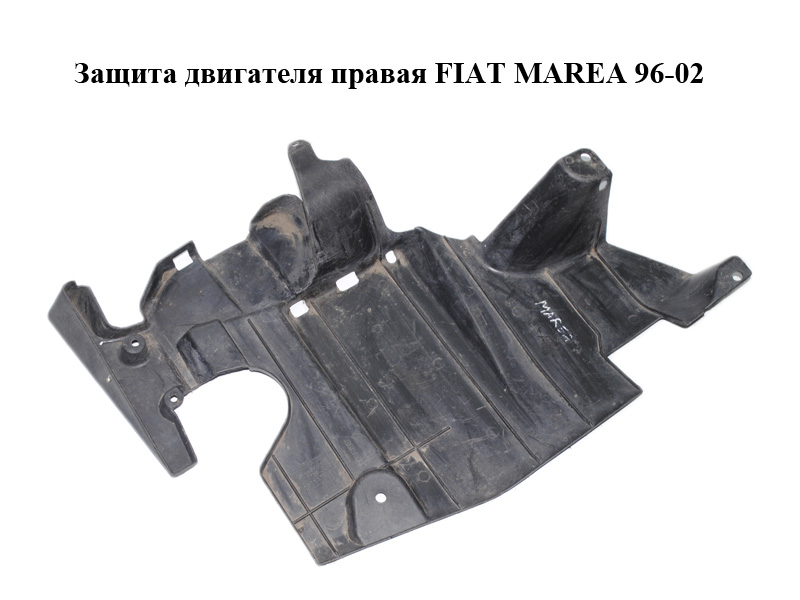 Защита двигателя правая FIAT MAREA 96-02 (ФИАТ МАРЕА) (716155000)