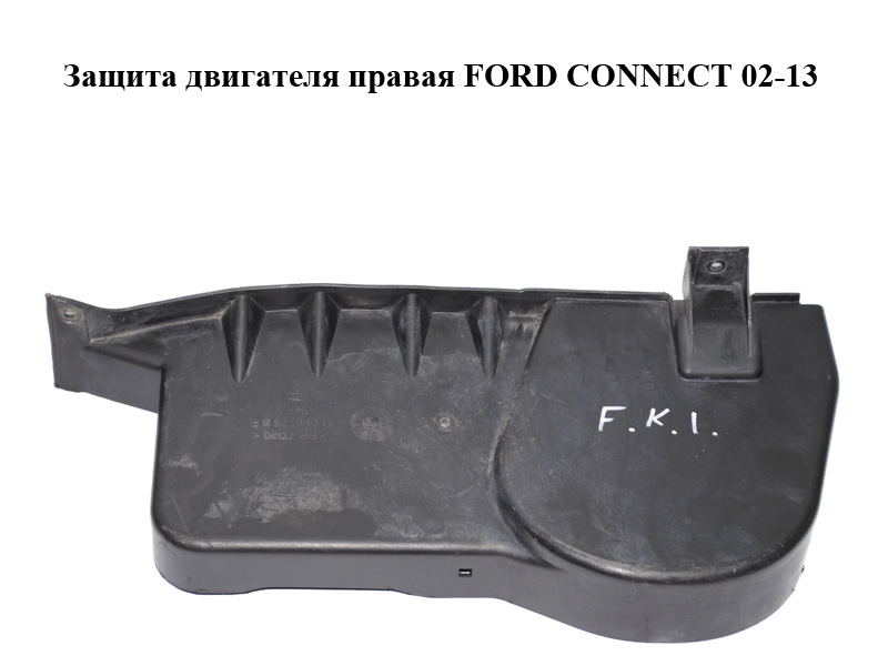 Защита двигателя правая FORD CONNECT 02-13 (ФОРД КОННЕКТ) (2T14-6775-BF, 2T146775BF)