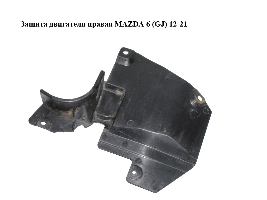 Захист двигуна правий MAZDA 6 (GJ) 12-21 (МАЗДА 6 GJ) (KD5356341)