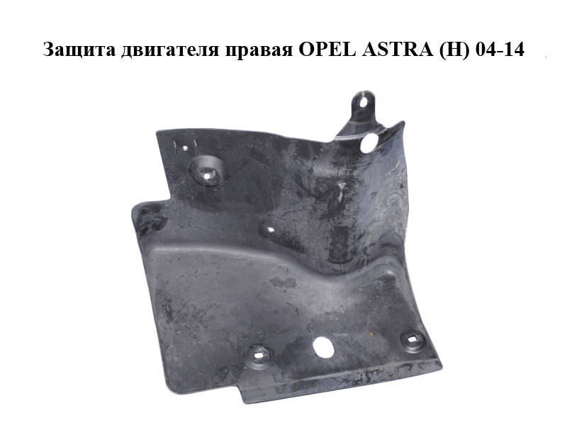 Захист двигуна правий OPEL ASTRA (H) 04-14 (ОПЕЛЬ АСТРА H) (13114646)