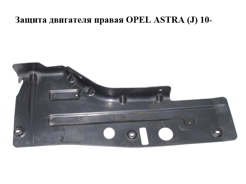 Защита двигателя правая OPEL ASTRA (J) 10- (ОПЕЛЬ АСТРА J) (13239610)