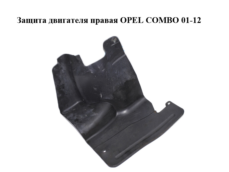 Защита двигателя правая OPEL COMBO 01-12 (ОПЕЛЬ КОМБО 02-) (13167280, 09116375, 1832989)