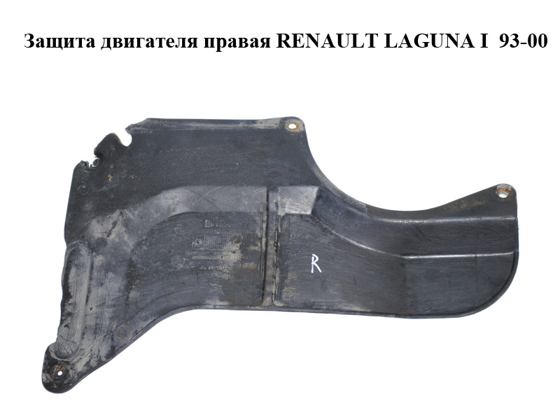 Захист двигуна правий RENAULT LAGUNA I 93-00 (РЕНО ЛАГУНА) (7700822808)