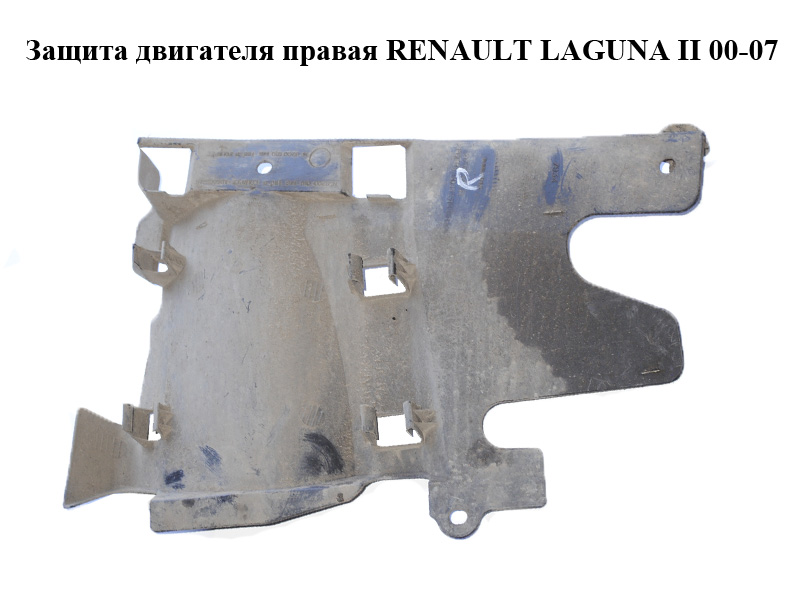 Защита двигателя правая RENAULT LAGUNA II 00-07 (РЕНО ЛАГУНА) (8200010148, 8200010146)