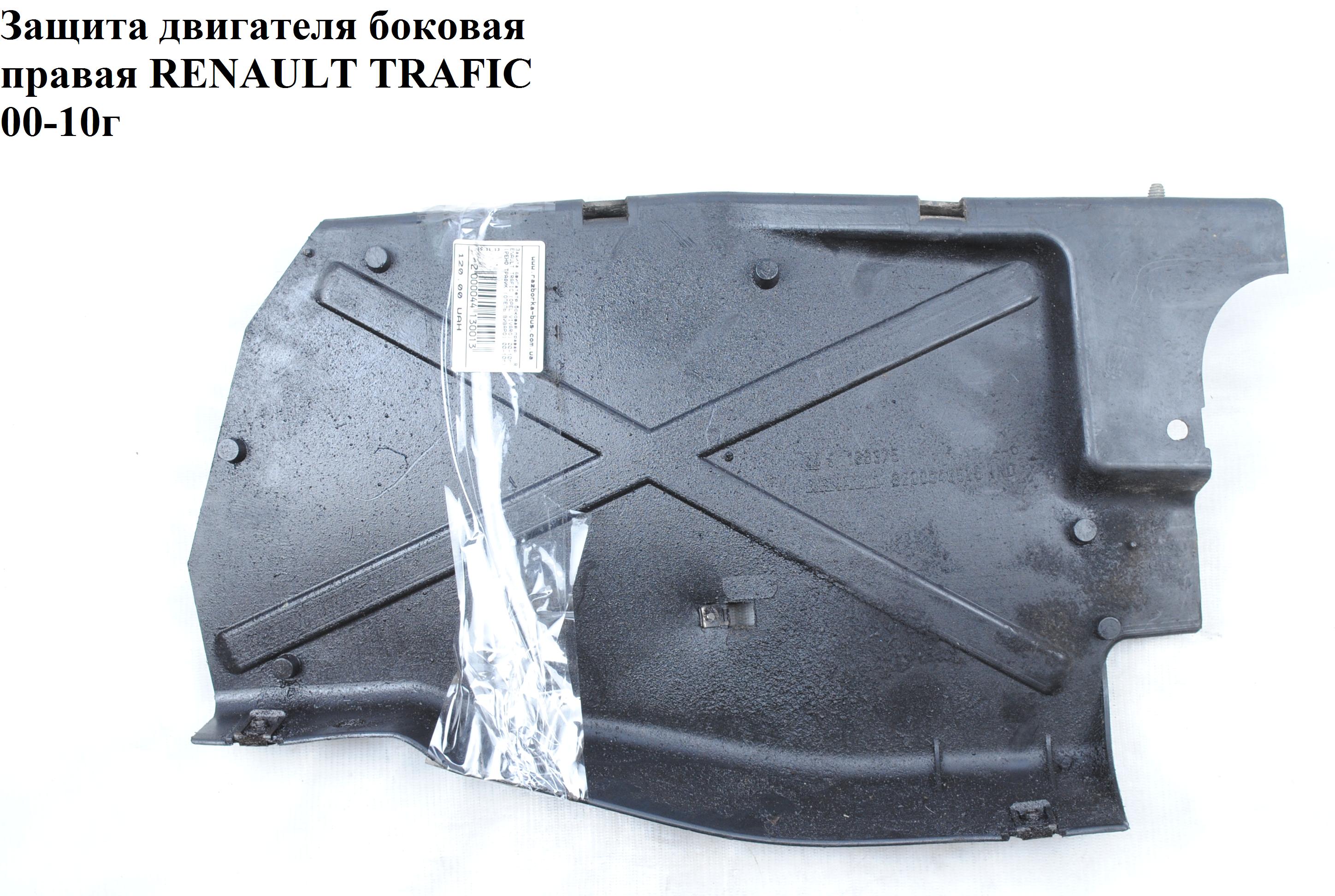 Защита двигателя правая RENAULT TRAFIC 00-10 (РЕНО ТРАФИК) (8200048526, 91166375, 8200505045, 93857408)