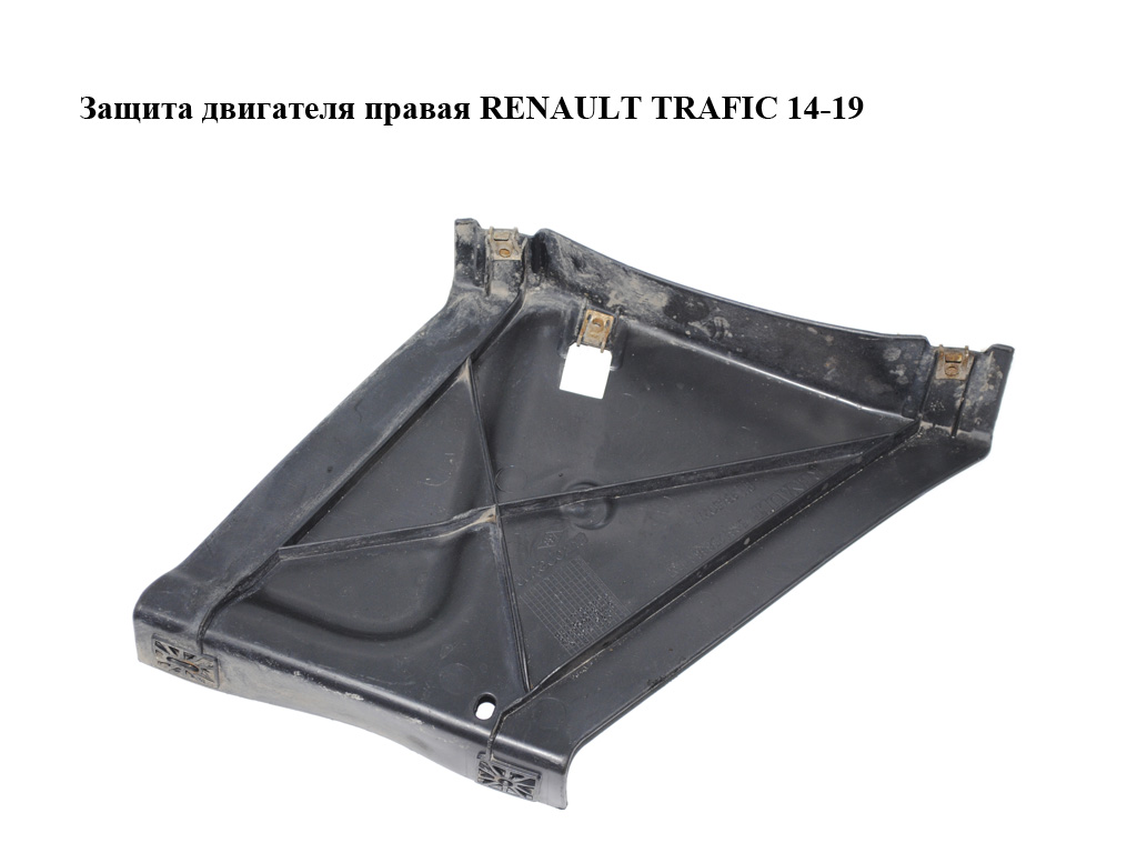 Захист двигуна правий RENAULT TRAFIC 14-19 (РЕНО ТРАФІК) (508425888R, 93450277)