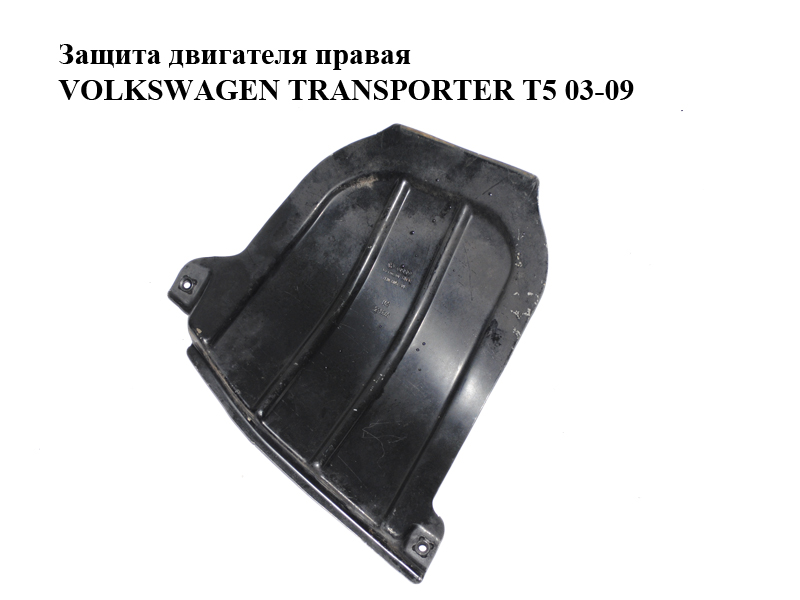 Захист двигуна правий VOLKSWAGEN TRANSPORTER T5 03-09 (ФОЛЬКСВАГЕН ТРАНСПОРТЕР Т5) (7H0805208)