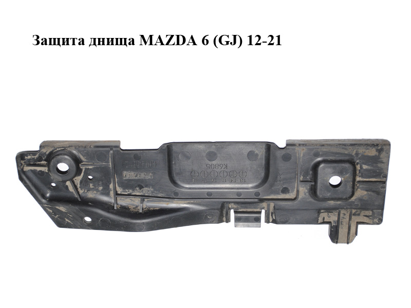 Захист днища MAZDA 6 (GJ) 12-21 (МАЗДА 6 GJ) (GHP956121)