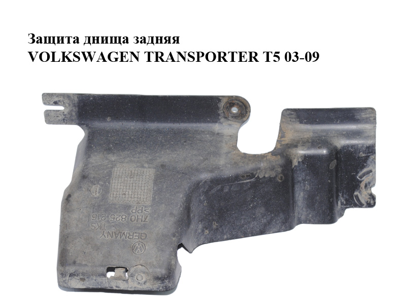 Защита днища задняя VOLKSWAGEN TRANSPORTER T5 03-09 (ФОЛЬКСВАГЕН ТРАНСПОРТЕР Т5) (7H0825215)