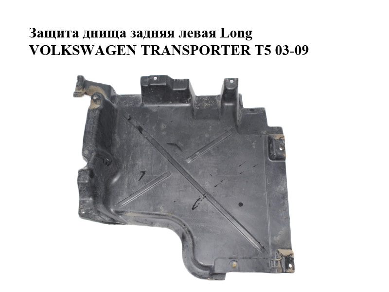 Защита днища задняя левая Long VOLKSWAGEN TRANSPORTER T5 03-09 (ФОЛЬКСВАГЕН ТРАНСПОРТЕР Т5) (7H3825211A)