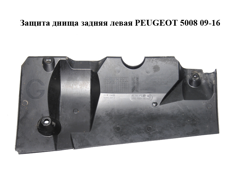 Захист днища задній лівий PEUGEOT 5008 09-16 (ПЕЖО 5008) (9674645680)