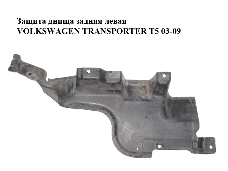 Защита днища задняя левая VOLKSWAGEN TRANSPORTER T5 03-09 (ФОЛЬКСВАГЕН ТРАНСПОРТЕР Т5) (7H0825211C)