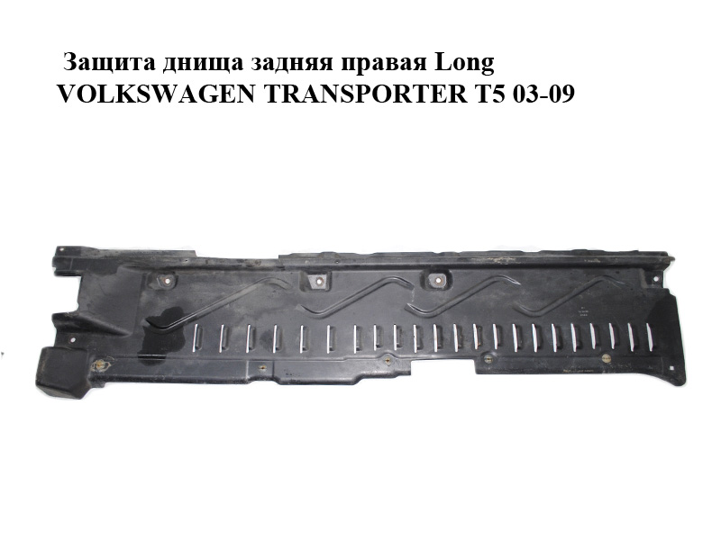 Захист днища задній правий Long VOLKSWAGEN TRANSPORTER T5 03-09 (ФОЛЬКСВАГЕН ТРАНСПОРТЕР Т5) (7H3825210)