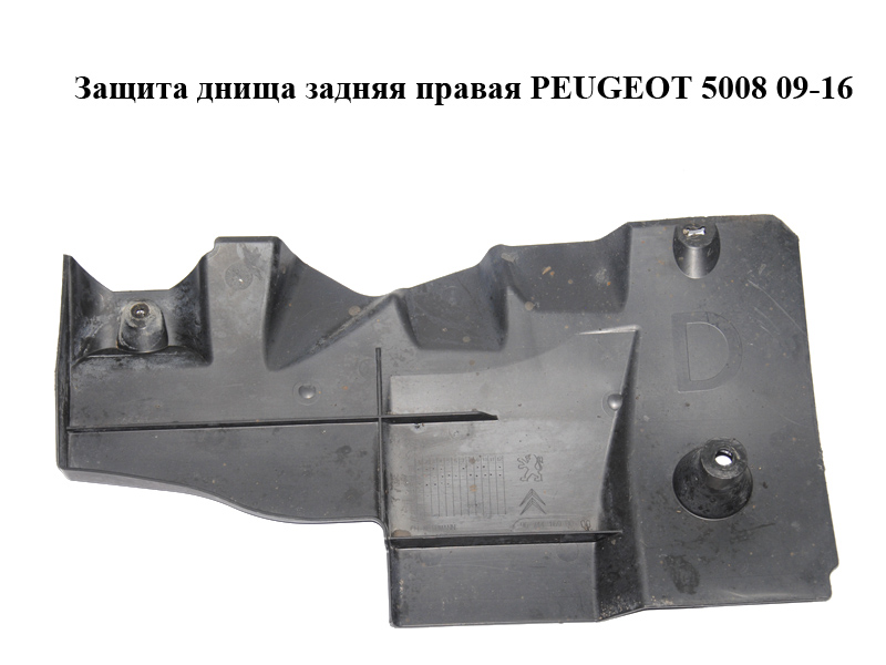 Защита днища задняя правая PEUGEOT 5008 09-16 (ПЕЖО 5008) (9674416980)