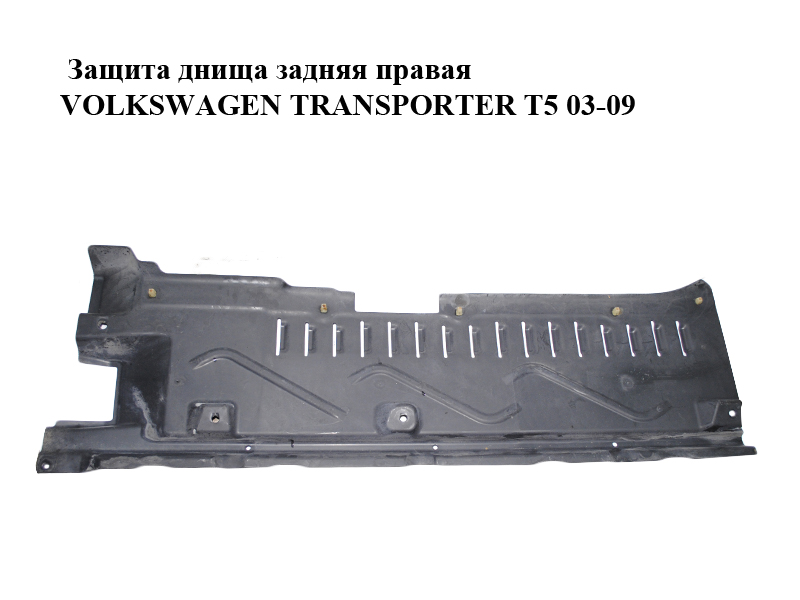 Защита днища задняя правая VOLKSWAGEN TRANSPORTER T5 03-09 (ФОЛЬКСВАГЕН ТРАНСПОРТЕР Т5) (7H0825210E)