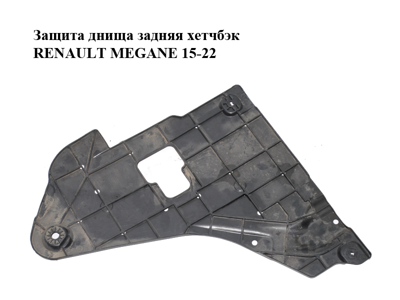 Защита днища задняя хетчбэк RENAULT MEGANE 15-22 (РЕНО МЕГАН) (748A39495R)