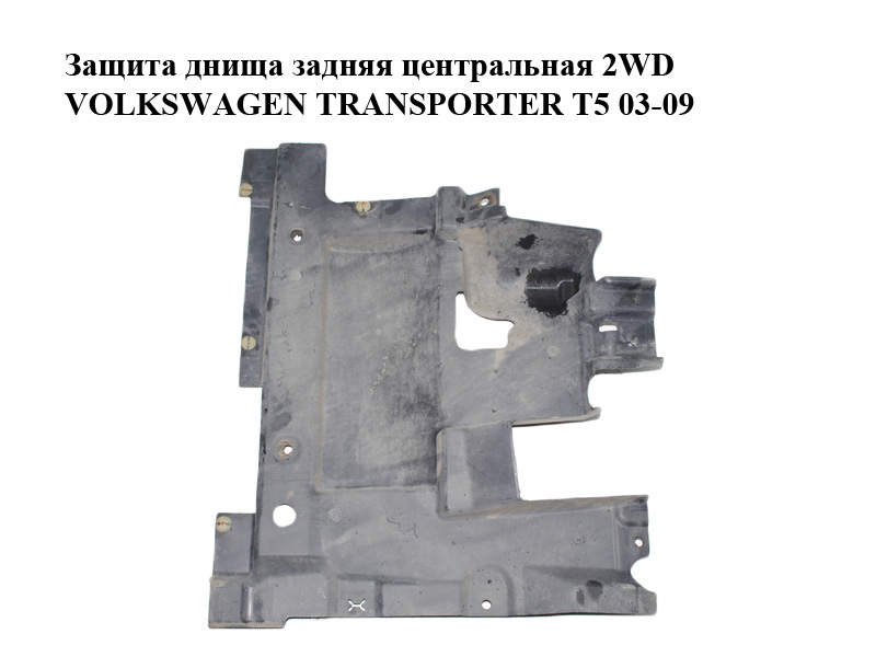 Защита днища задняя центральная 2WD VOLKSWAGEN TRANSPORTER T5 03-09 (ФОЛЬКСВАГЕН ТРАНСПОРТЕР Т5) (7H0825216C)