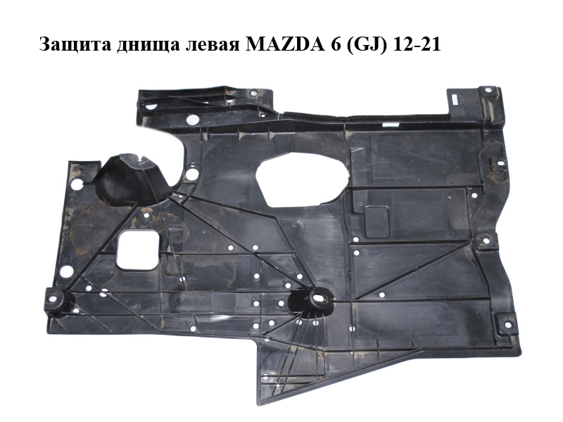 Защита днища левая MAZDA 6 (GJ) 12-21 (МАЗДА 6 GJ) (GHK156122)