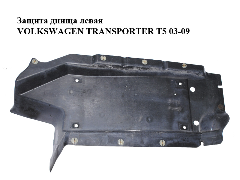 Захист днища лівий VOLKSWAGEN TRANSPORTER T5 03-09 (ФОЛЬКСВАГЕН ТРАНСПОРТЕР Т5) (7H0825337B)