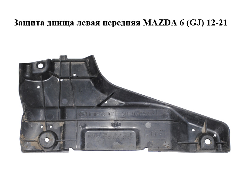 Захист днища ліва передня MAZDA 6 (GJ) 12-21 (МАЗДА 6 GJ) (GHP956077)