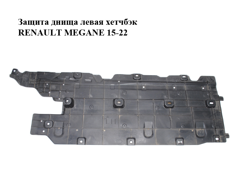 Захист днища лівий хетчбек RENAULT MEGANE 15-22 (РЕНО МЕГАН) (748152941R)