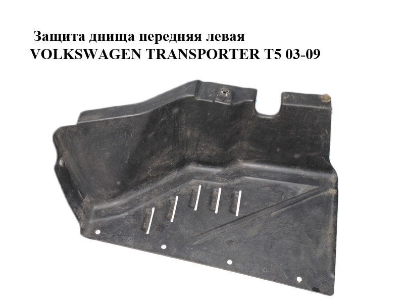Защита днища передняя левая VOLKSWAGEN TRANSPORTER T5 03-09 (ФОЛЬКСВАГЕН ТРАНСПОРТЕР Т5) (7H0825207K)