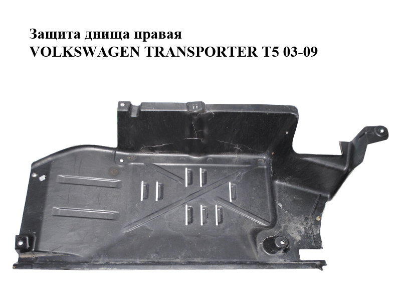 Захист днища правий VOLKSWAGEN TRANSPORTER T5 03-09 (ФОЛЬКСВАГЕН ТРАНСПОРТЕР Т5) (7H0825208C)