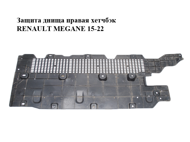 Захист днища правий хетчбек RENAULT MEGANE 15-22 (РЕНО МЕГАН) (748142239R)