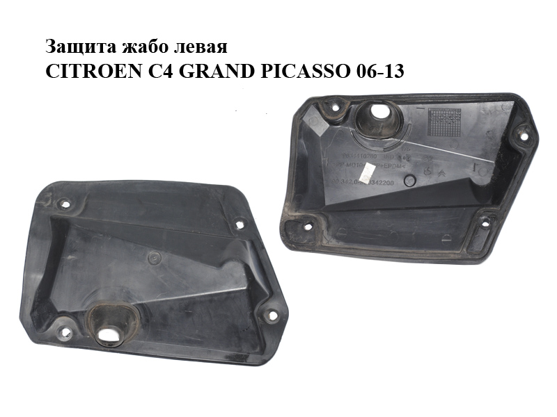 Защита жабо левая CITROEN C4 GRAND PICASSO 06-13 (СИТРОЕН С4 ГРАНД ПИКАССО) (9654410280)