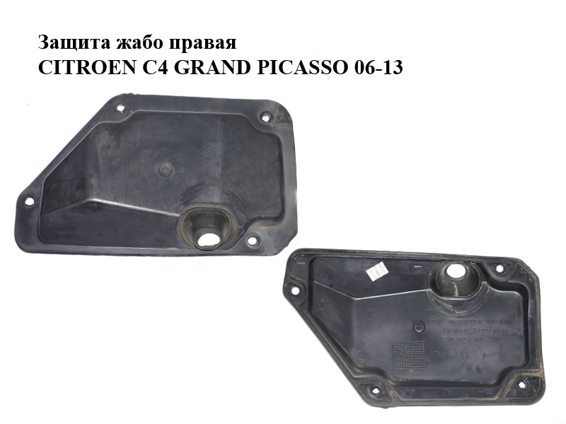 Захист жабо правий CITROEN C4 GRAND PICASSO 06-13 (СІТРОЕН С4 ГРАНД ПІКАССО) (9654410180)