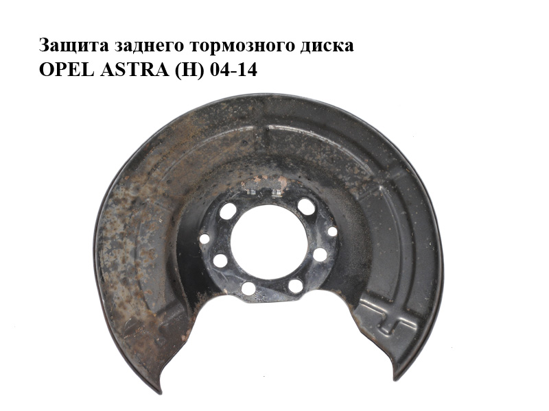 Захист заднього гальмівного диска OPEL ASTRA (H) 04-14 (ОПЕЛЬ АСТРА H) (90498290, 92117527, 546435)
