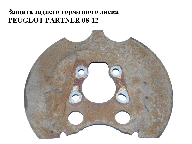 Захист заднього гальмівного диска PEUGEOT PARTNER 08-12 (ПЕЖО ПАРТНЕР) (4209E2)