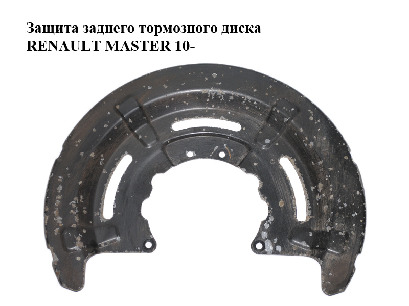 Защита заднего тормозного диска RENAULT MASTER 10-(РЕНО МАСТЕР) (441510001R)