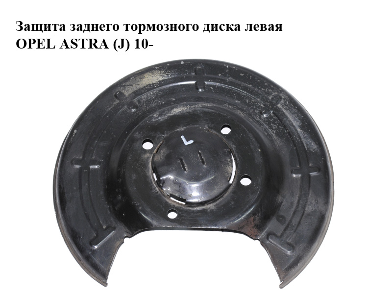 Захист заднього гальмівного диска лівий OPEL ASTRA (J) 10- (ОПЕЛЬ АСТРА J) (13330137)