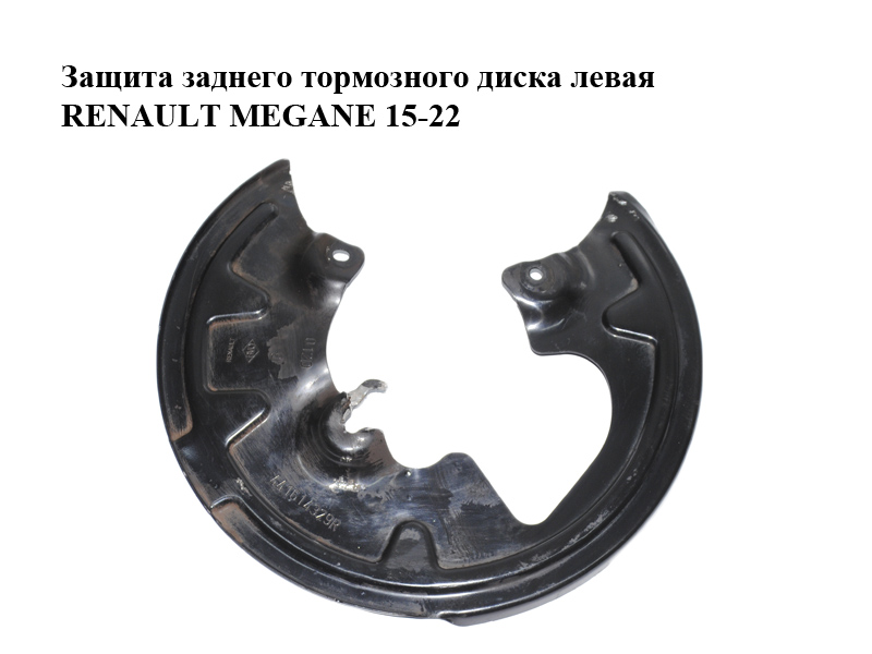 Захист заднього гальмівного диска лівий RENAULT MEGANE 15-22 (РЕНО МЕГАН) (441614329R)