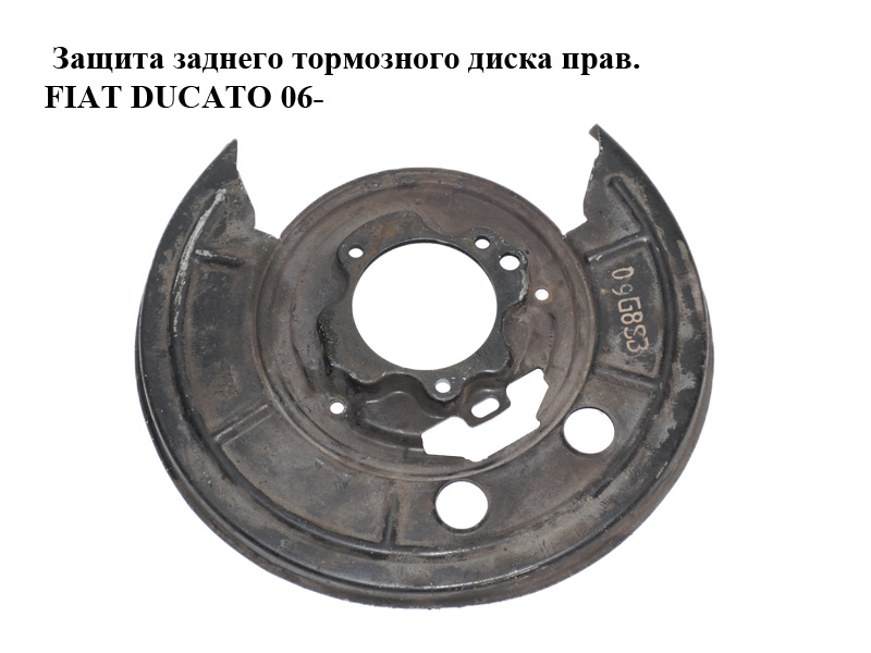 Захист заднього гальмівного диска правий FIAT DUCATO 06-14 (ФІАТ ДУКАТО) (77364018)