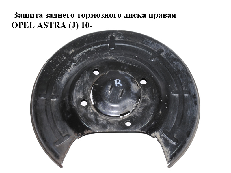 Захист заднього гальмівного диска правий OPEL ASTRA (J) 10- (ОПЕЛЬ АСТРА J) (13330138)