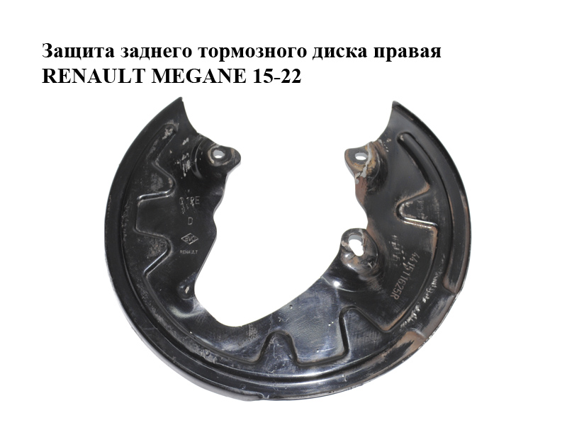 Захист заднього гальмівного диска правий RENAULT MEGANE 15-22 (РЕНО МЕГАН) (441511625R)
