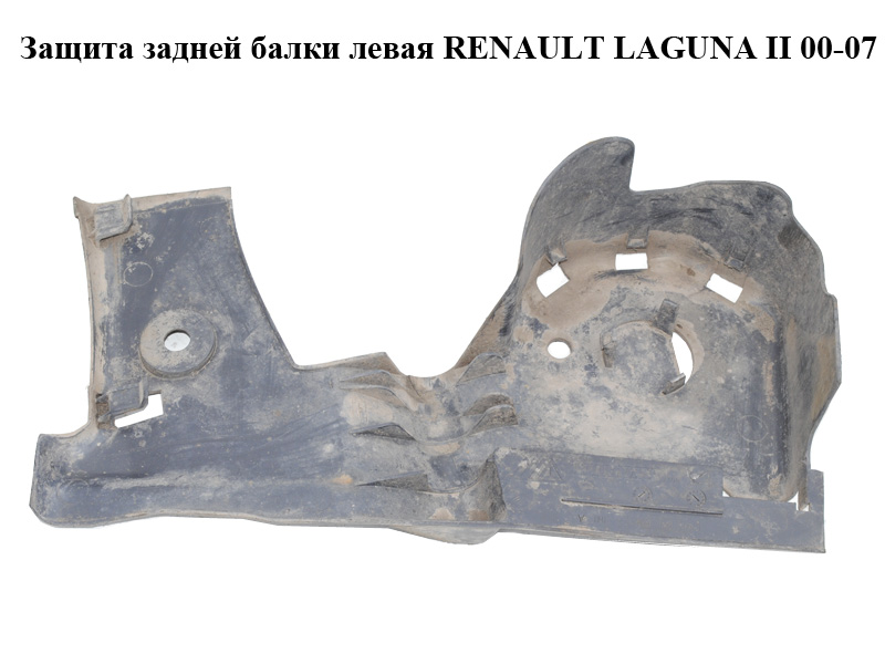 Защита задней балки левая RENAULT LAGUNA II 00-07 (РЕНО ЛАГУНА) (8200109863)