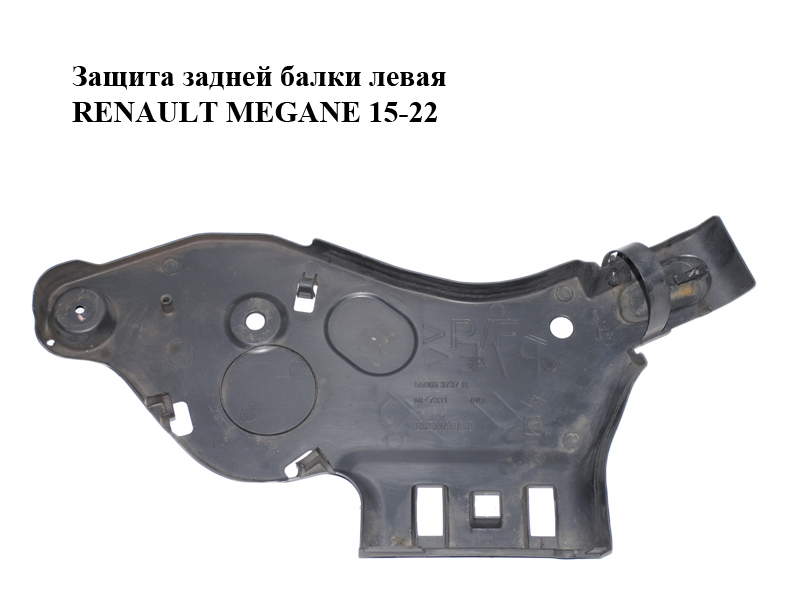 Захист задньої балки лівий RENAULT MEGANE 15-22 (РЕНО МЕГАН) (550653737R)
