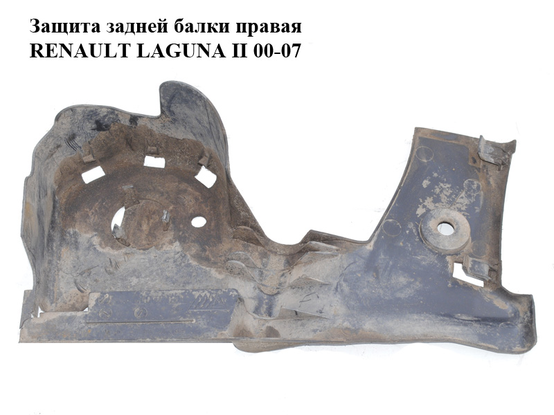 Захист задньої балки права RENAULT LAGUNA II 00-07 (РЕНО ЛАГУНА) (8200109864)