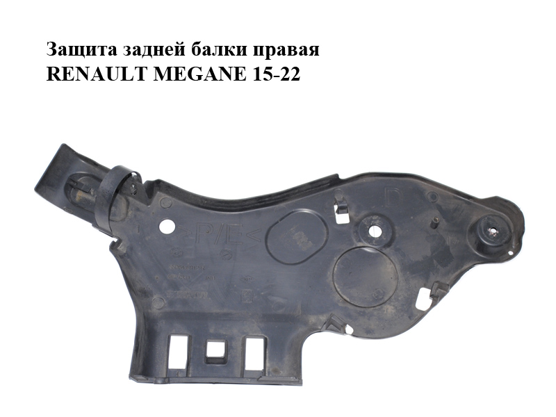 Захист задньої балки правий RENAULT MEGANE 15-22 (РЕНО МЕГАН) (550646912R)