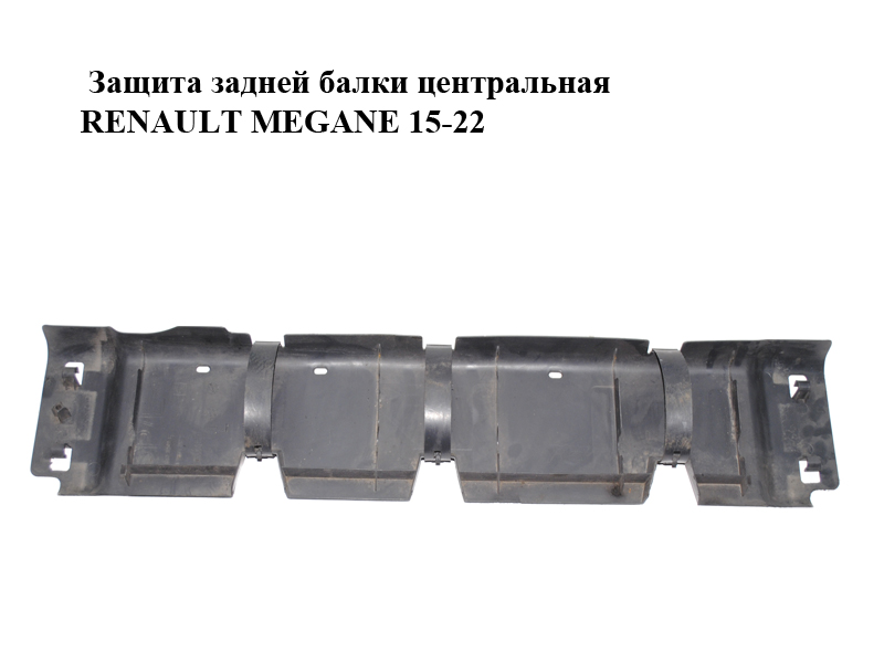Захист задньої балки центральний RENAULT MEGANE 15-22 (РЕНО МЕГАН) (555823849R)
