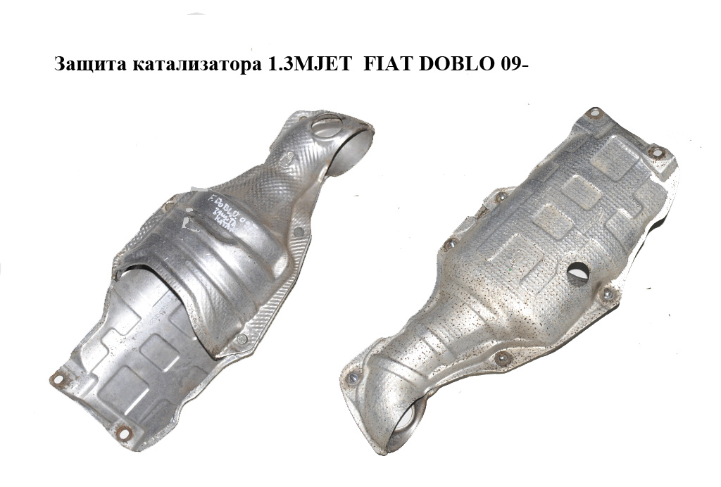 Захист каталізатора 1.3MJET FIAT DOBLO 09- (ФИАТ ДОБЛО) (S116238, 55217452)