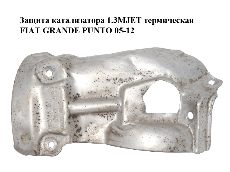 Захист каталізатора 1.3MJET термічний FIAT GRANDE PUNTO 05-12 (ФІАТ ГРАНДЕ ПУНТО) (55195666)