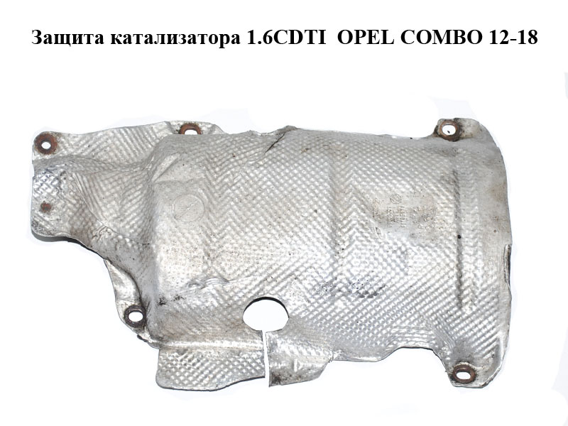 Захист каталізатора 1.6CDTI OPEL COMBO 12-18 (ОПЕЛЬ КОМБО 12-18) (55208003, 51795374)